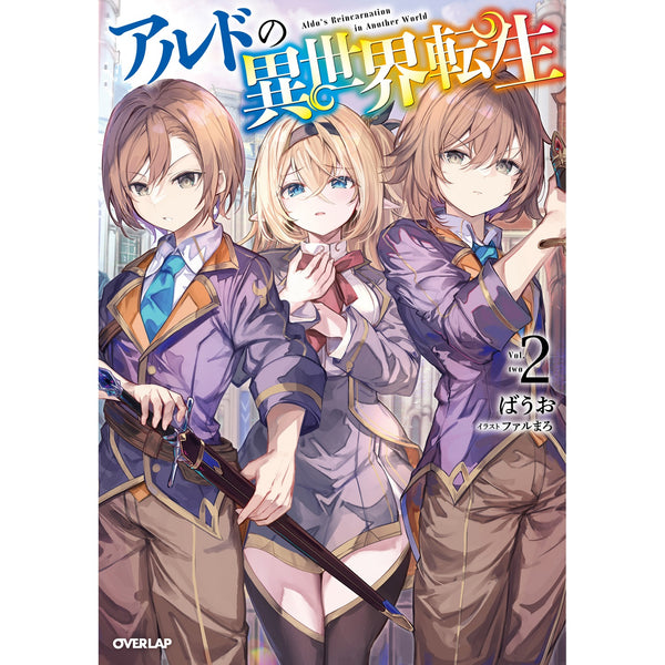 【STORE限定特典付き】オーバーラップノベルス「アルドの異世界転生 2」