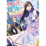 【STORE限定特典付き】オーバーラップノベルスf「貴方達には後悔さえもさせません！　～可愛げのない悪女と言われたので【記憶魔法】を行使します～」 | オーバーラップストア