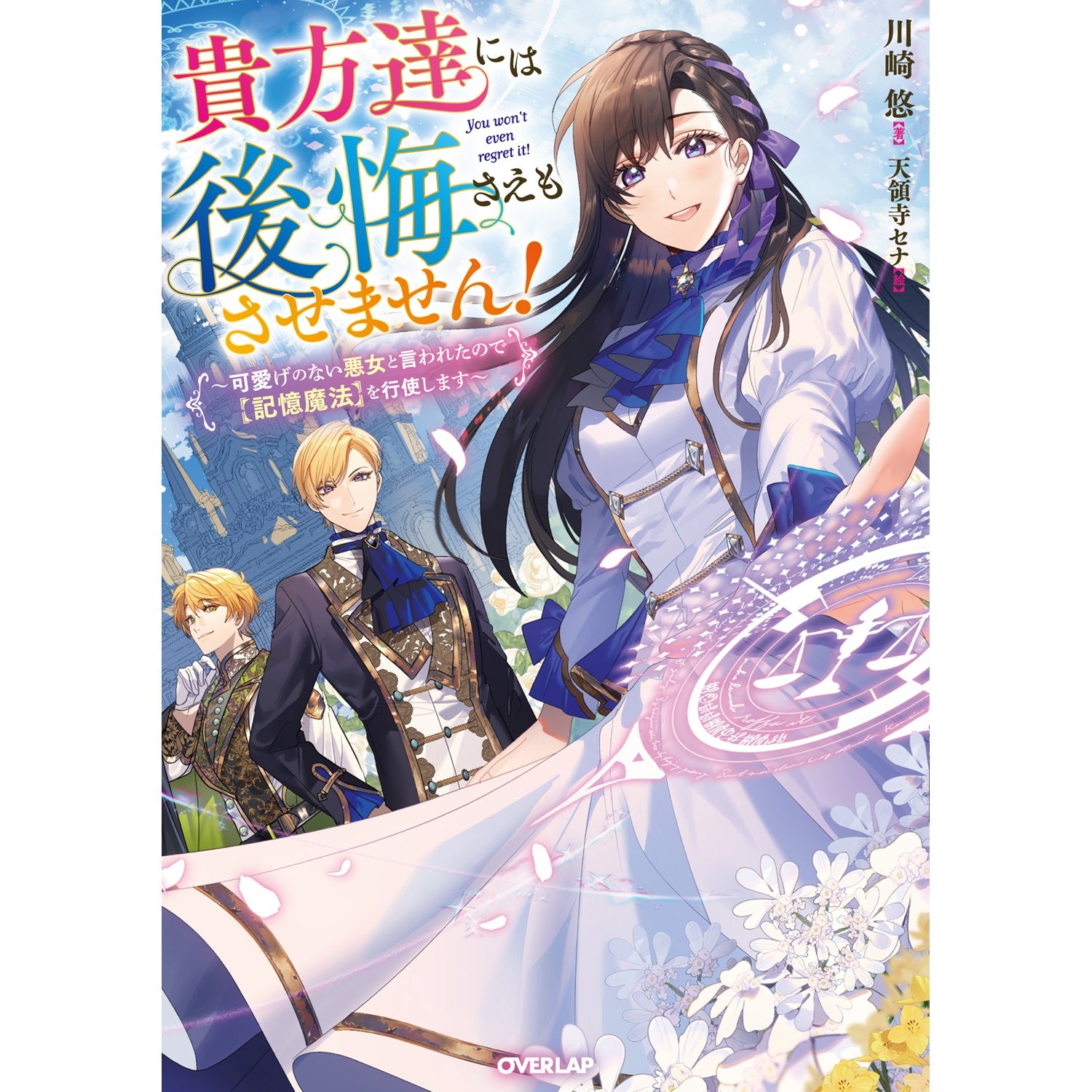 【STORE限定特典付き】オーバーラップノベルスf「貴方達には後悔さえもさせません！　～可愛げのない悪女と言われたので【記憶魔法】を行使します～」 | オーバーラップストア