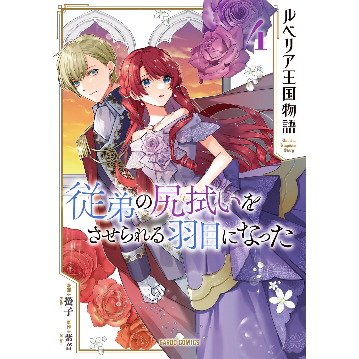 【STORE限定特典付き】ガルドコミックス「ルベリア王国物語 4　～従弟の尻拭いをさせられる羽目になった～」 | オーバーラップストア
