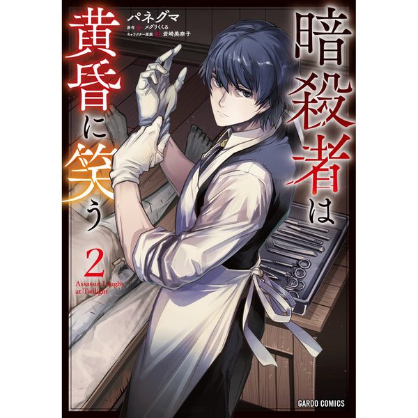 【STORE限定特典付き】ガルドコミックス「暗殺者は黄昏に笑う 2」