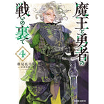 【特典付き】ガルドコミックス「魔王と勇者の戦いの裏で 4」 | オーバーラップストア