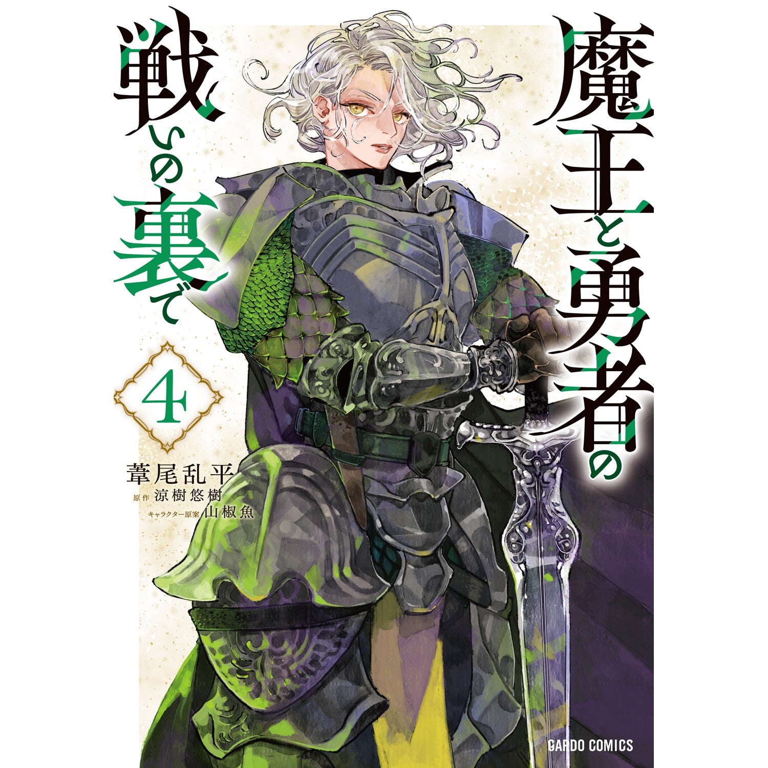 【特典付き】ガルドコミックス「魔王と勇者の戦いの裏で 4」 | オーバーラップストア