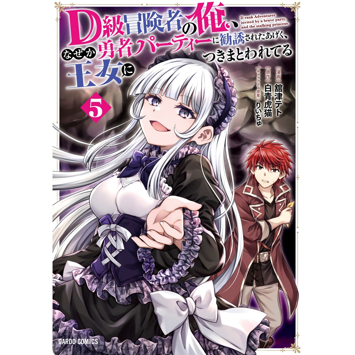 【STORE限定特典付き】ガルドコミックス「D級冒険者の俺、なぜか勇者パーティーに勧誘されたあげく、王女につきまとわれてる 5」 | オーバーラップストア