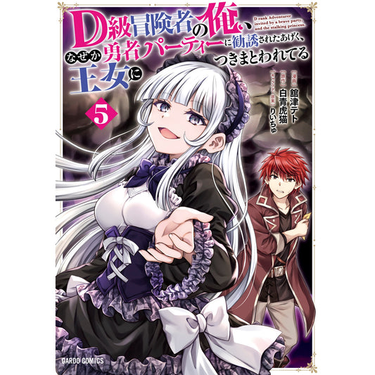 【STORE限定特典付き】ガルドコミックス「D級冒険者の俺、なぜか勇者パーティーに勧誘されたあげく、王女につきまとわれてる 5」 | オーバーラップストア