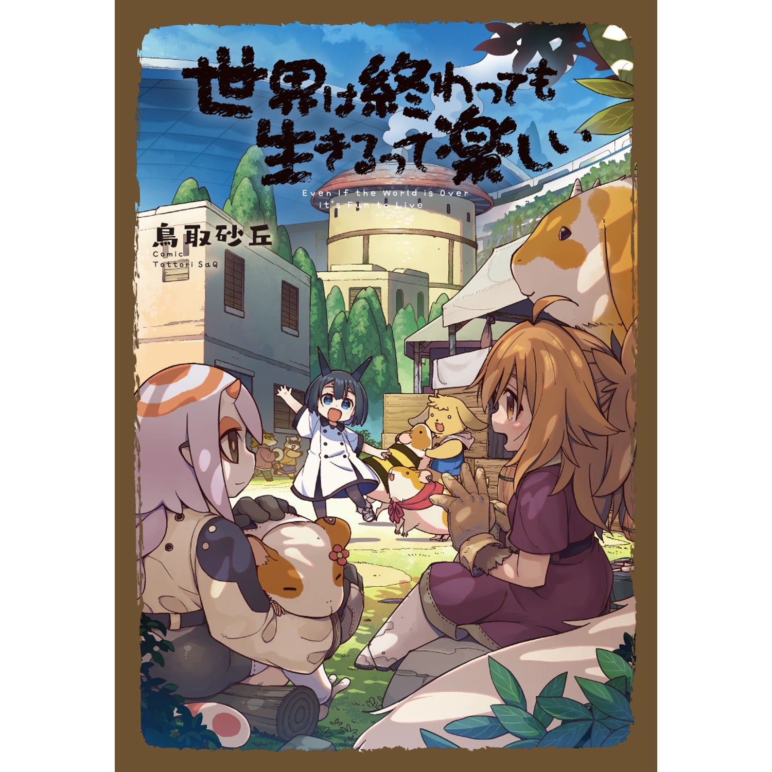STORE限定特典付き】ガルドコミックス「世界は終わっても生きるって