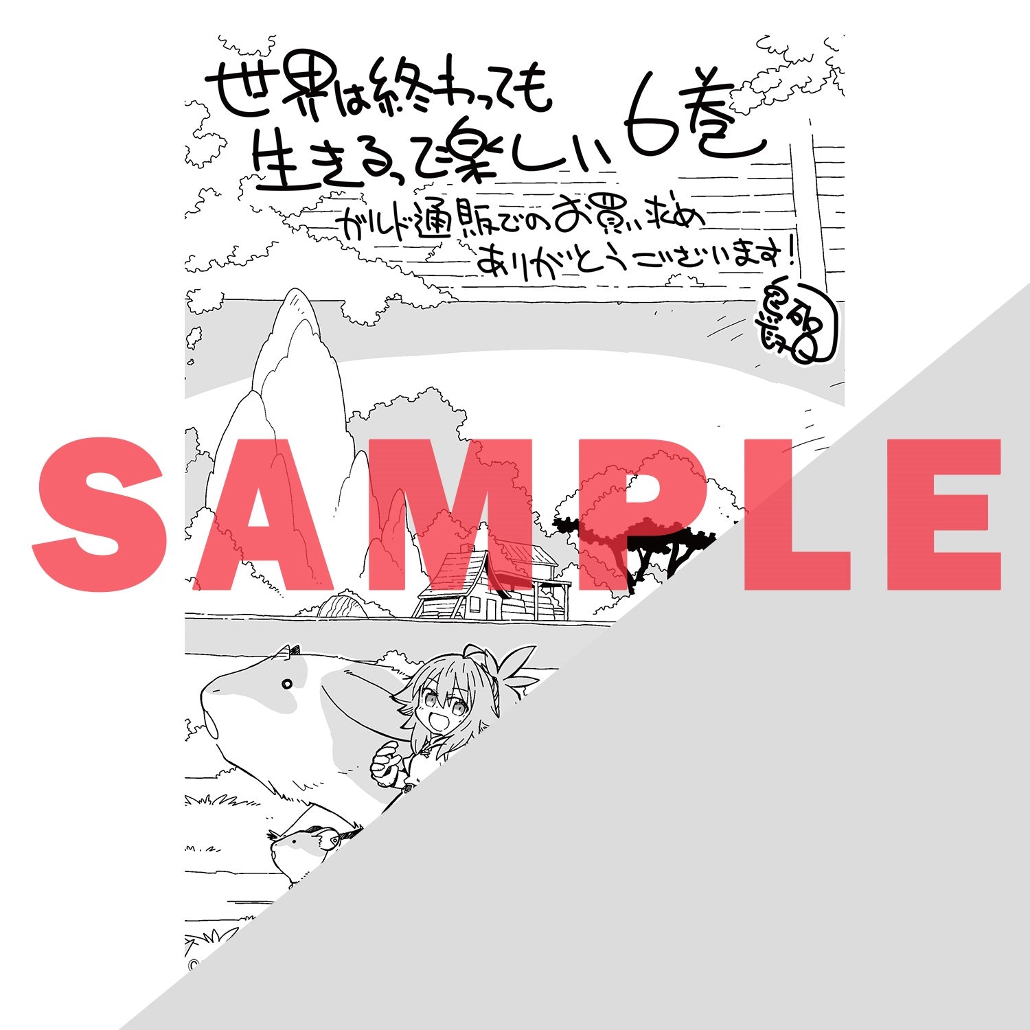 【STORE限定特典付き】ガルドコミックス「世界は終わっても生きるって楽しい 6」 | オーバーラップストア