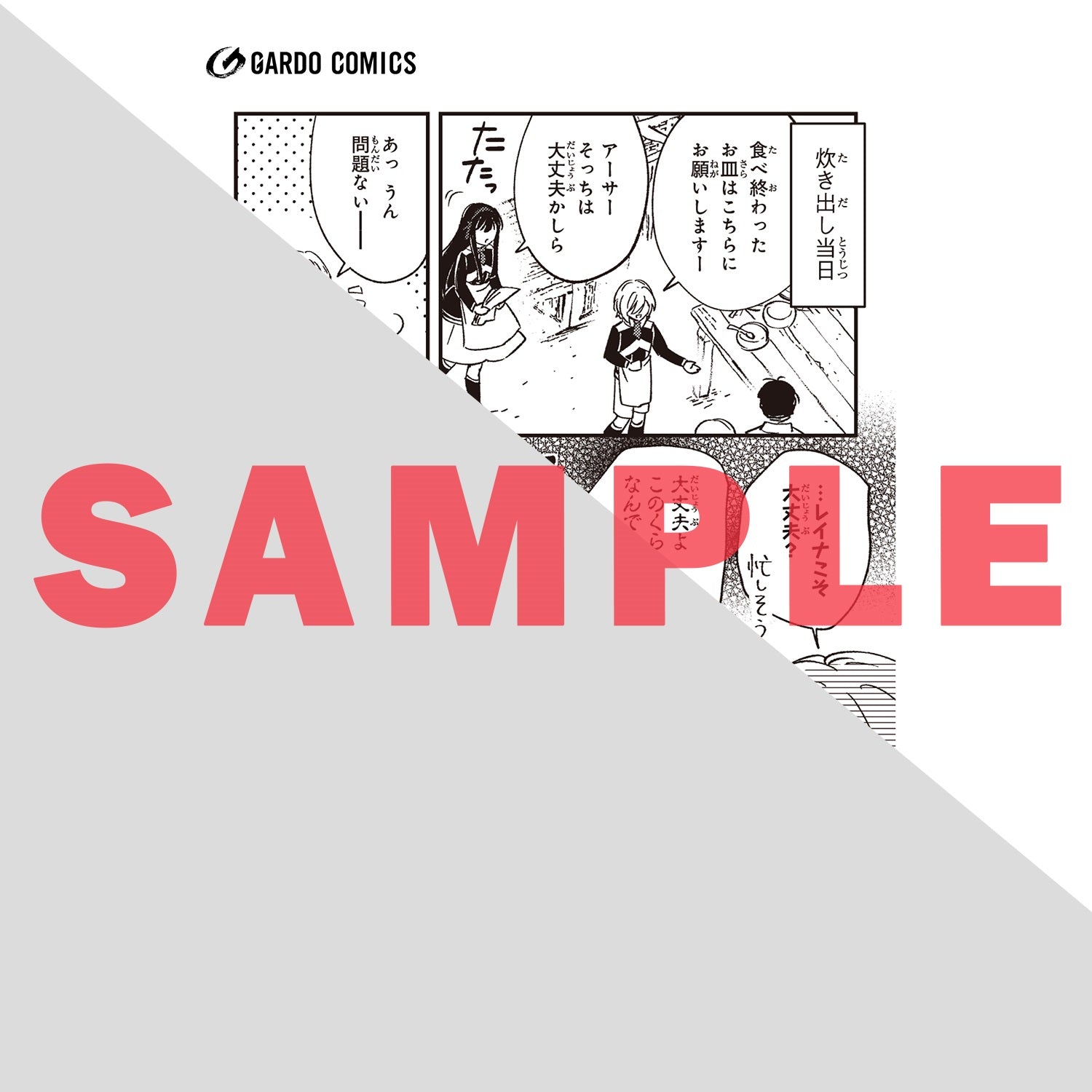 【STORE限定特典付き】ガルドコミックス「フシノカミ 7　～辺境から始める文明再生記～」 | オーバーラップストア