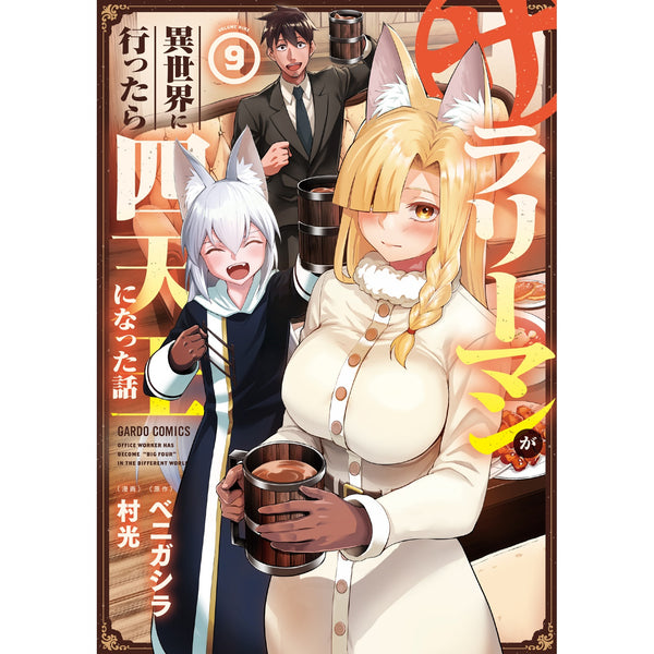 【STORE限定特典付き】ガルドコミックス「サラリーマンが異世界に行ったら四天王になった話 9」