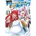 【STORE限定特典付き】ガルドコミックス「Lv2からチートだった元勇者候補のまったり異世界ライフ 11」 | オーバーラップストア