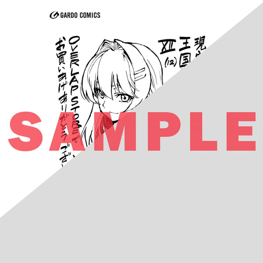 【STORE限定特典付き】ガルドコミックス「現実主義勇者の王国再建記?」 | オーバーラップストア
