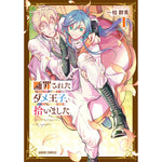 【STORE限定特典付き】ガルドコミックス「断罪されたダメ王子、拾いました。 1」 | オーバーラップストア