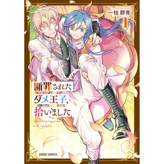 【STORE限定特典付き】ガルドコミックス「断罪されたダメ王子、拾いました。 1」 | オーバーラップストア