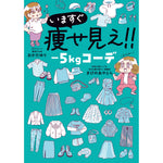 はちみつコミックエッセイ「いますぐ痩せ見え！！－5㎏コーデ」 | オーバーラップストア
