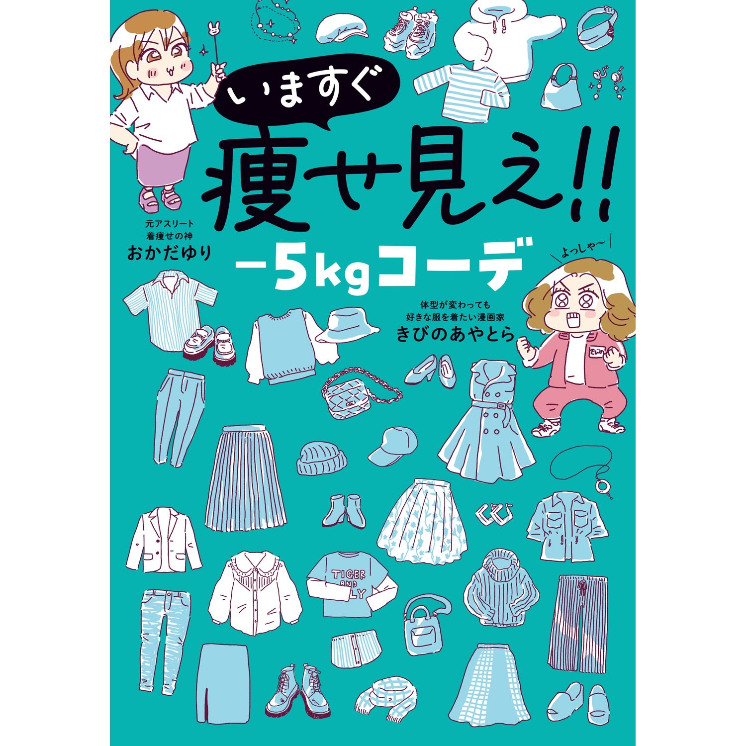 はちみつコミックエッセイ「いますぐ痩せ見え！！－5㎏コーデ」 | オーバーラップストア
