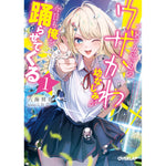 【STORE限定特典付き】オーバーラップ文庫「アメリカ帰りのウザかわ幼なじみが今日も俺を踊らせてくる 1」 | オーバーラップストア