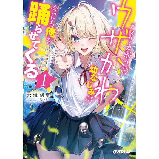 【STORE限定特典付き】オーバーラップ文庫「アメリカ帰りのウザかわ幼なじみが今日も俺を踊らせてくる 1」 | オーバーラップストア
