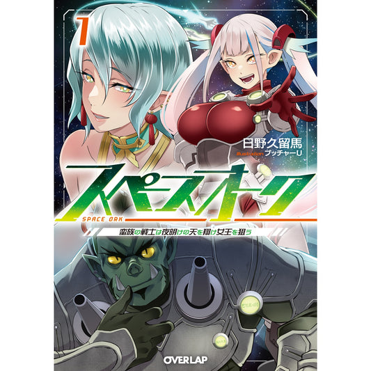 【STORE限定特典付き】オーバーラップ文庫「スペースオーク 1 蛮族の戦士は夜明けの天を翔け女王を狙う」 | オーバーラップストア