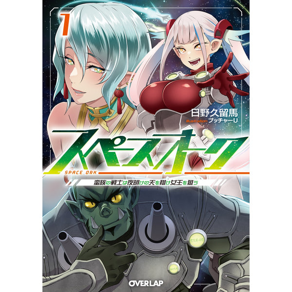 【STORE限定特典付き】オーバーラップ文庫「スペースオーク 1 蛮族の戦士は夜明けの天を翔け女王を狙う」