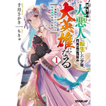 【STORE限定特典付き】オーバーラップ文庫「天下の大悪人に転生した少年、人たらしの大英雄になる 1　～傾国の美少女たちと英雄軍団を作ります～」 | オーバーラップストア
