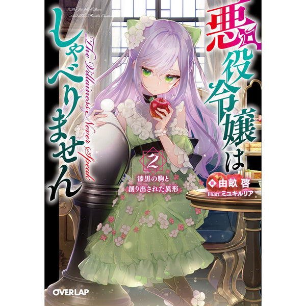 【STORE限定特典付き】オーバーラップ文庫「悪役令嬢はしゃべりません 2.漆黒の駒と創り出された異形」