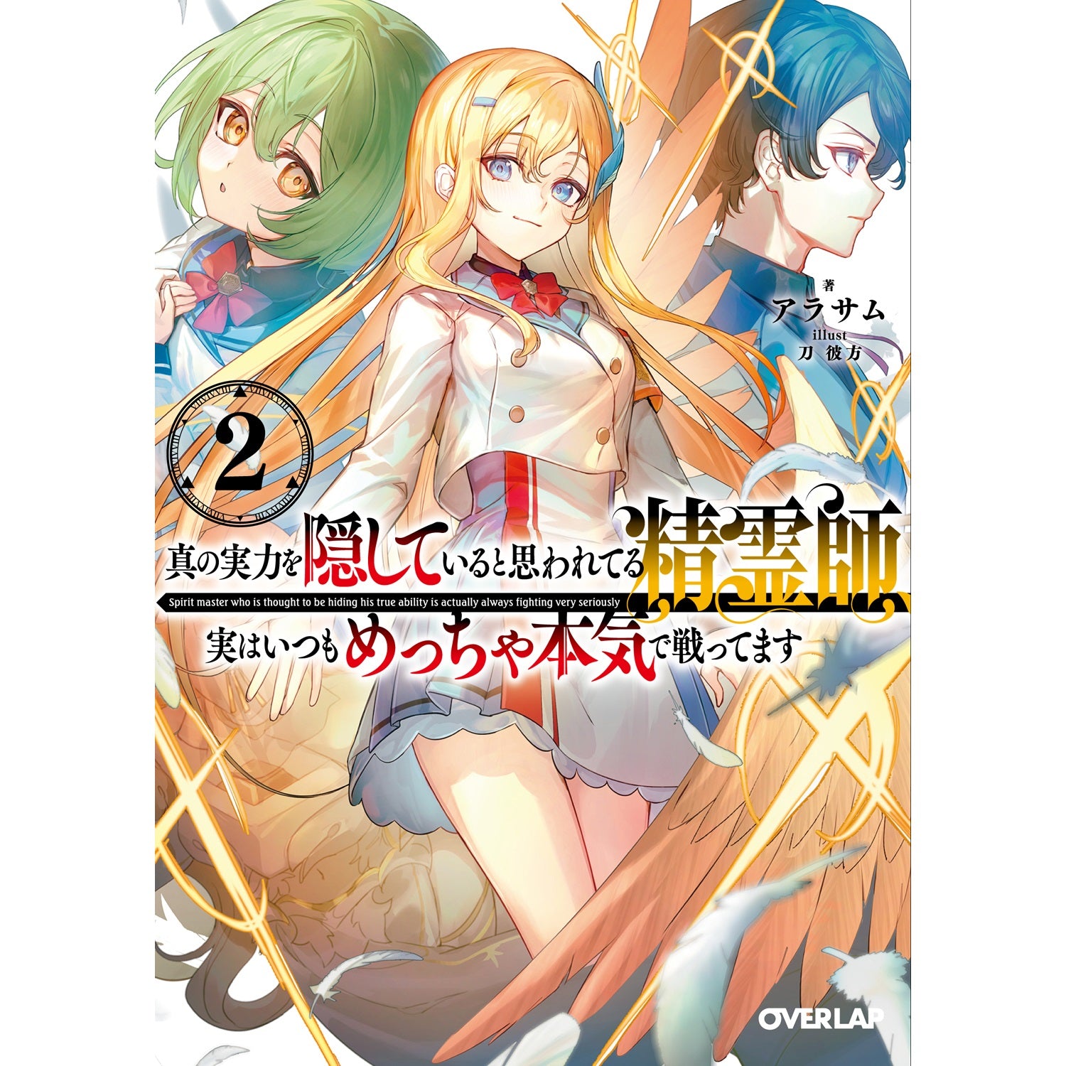 【STORE限定特典付き】オーバーラップ文庫「真の実力を隠していると思われてる精霊師、実はいつもめっちゃ本気で戦ってます 2」 | オーバーラップストア
