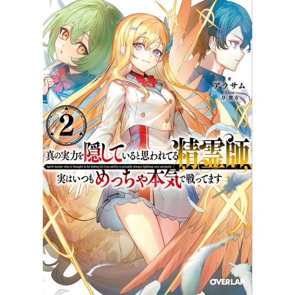 【STORE限定特典付き】オーバーラップ文庫「真の実力を隠していると思われてる精霊師、実はいつもめっちゃ本気で戦ってます 2」