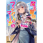 【STORE限定特典付き】オーバーラップ文庫「魔法警察ファンシー☆マリリン 2　～証拠がなくても即逮捕！～」 | オーバーラップストア