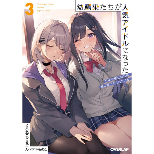 【STORE限定特典付き】オーバーラップ文庫「幼馴染たちが人気アイドルになった 3　～甘々な彼女たちは俺に貢いでくれている～」 | オーバーラップストア