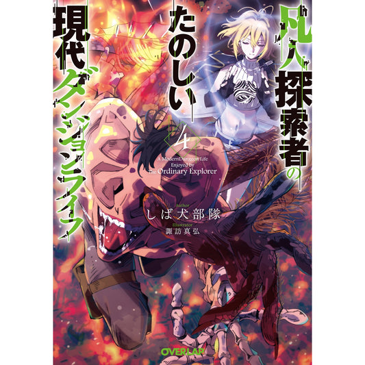 【STORE限定特典付き】オーバーラップ文庫「凡人探索者のたのしい現代ダンジョンライフ 4」 | オーバーラップストア