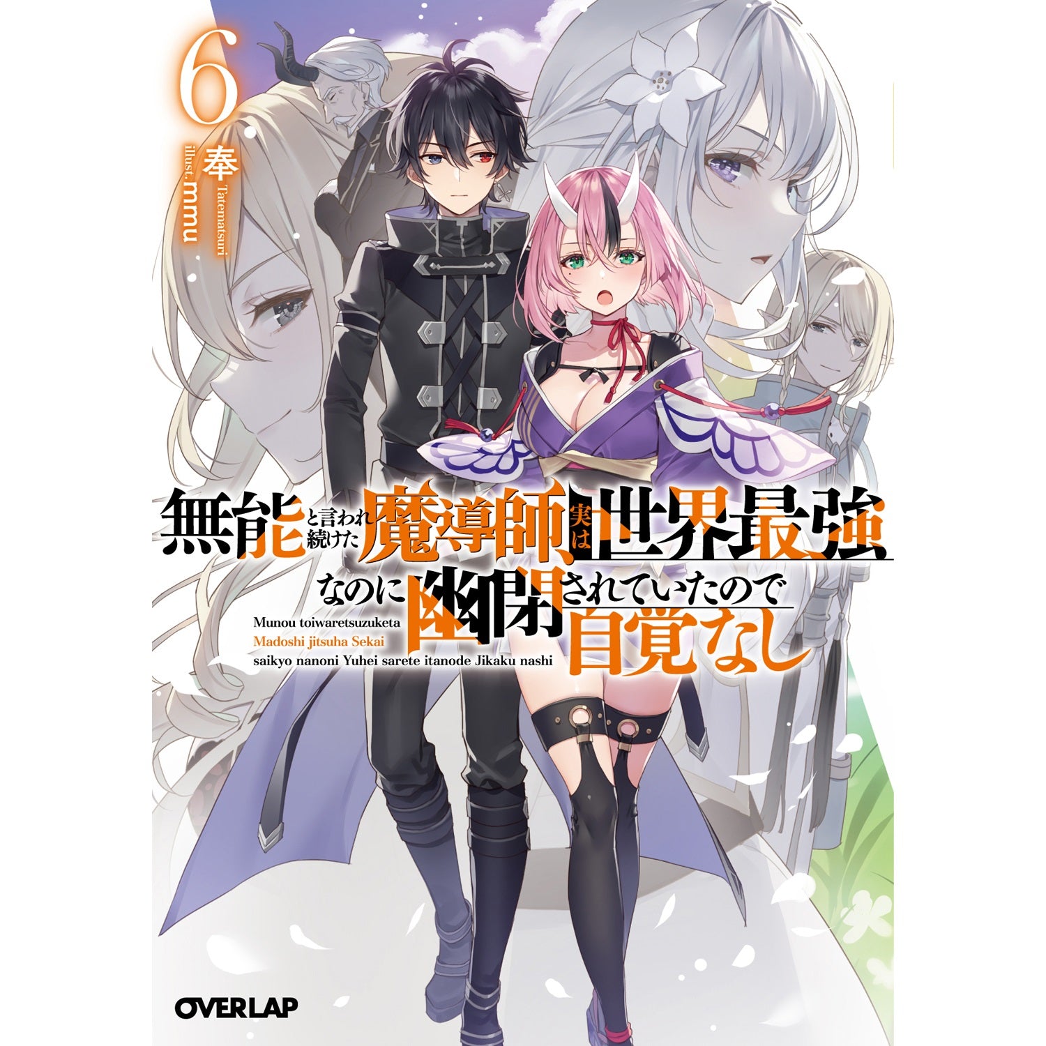 STORE限定特典付き】オーバーラップ文庫「真の実力を隠していると思