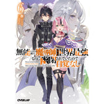 【STORE限定特典付き】オーバーラップ文庫「無能と言われ続けた魔導師、実は世界最強なのに幽閉されていたので自覚なし 6」 | オーバーラップストア
