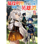 【STORE限定特典付き】オーバーラップノベルス「脇役剣聖のそこそこ平穏な日常。たまに冒険、そして英雄譚。 1　～自称やる気ゼロのおっさんですが、レアスキル持ちの美少女たちが放っておいてくれません～」 | オーバーラップストア