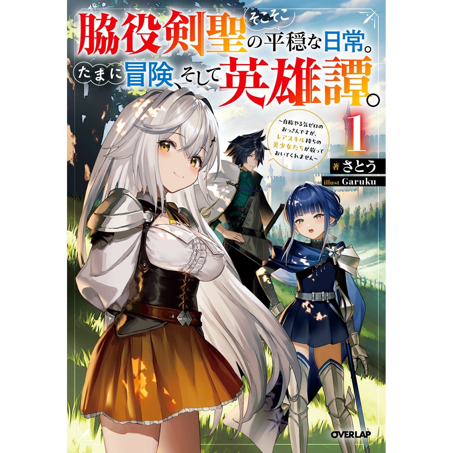 【STORE限定特典付き】オーバーラップノベルス「脇役剣聖のそこそこ平穏な日常。たまに冒険、そして英雄譚。 1　～自称やる気ゼロのおっさんですが、レアスキル持ちの美少女たちが放っておいてくれません～」 | オーバーラップストア