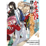 【STORE限定特典付き】オーバーラップノベルス「かませ役から始まる転生勇者のセカンドライフ 2　～主人公の追放をやり遂げたら続編主人公を育てることになりました～」 | オーバーラップストア