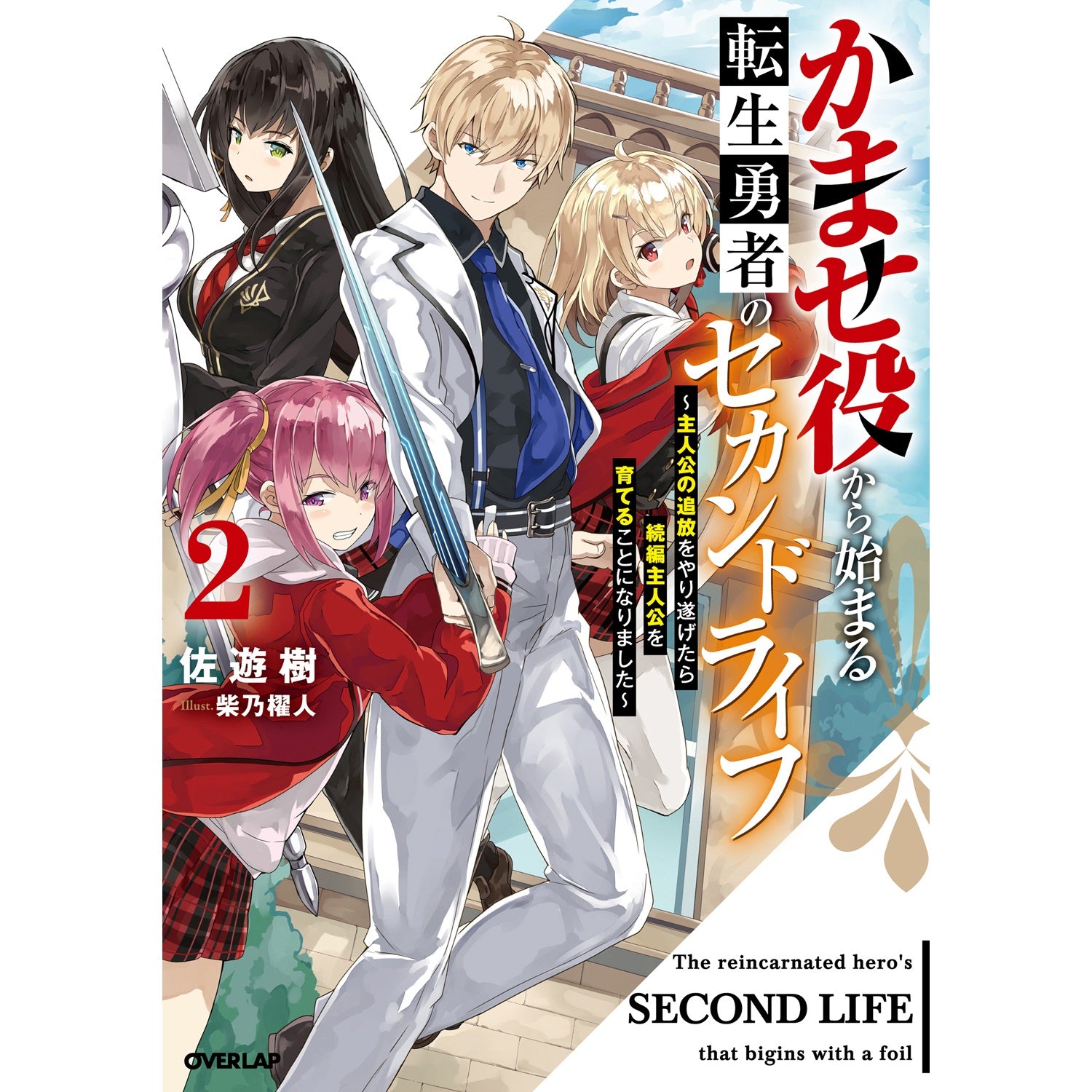 【STORE限定特典付き】オーバーラップノベルス「かませ役から始まる転生勇者のセカンドライフ 2　～主人公の追放をやり遂げたら続編主人公を育てることになりました～」 | オーバーラップストア