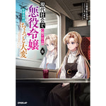 【STORE限定特典付き】オーバーラップノベルス「現代社会で乙女ゲームの悪役令嬢をするのはちょっと大変 6」 | オーバーラップストア