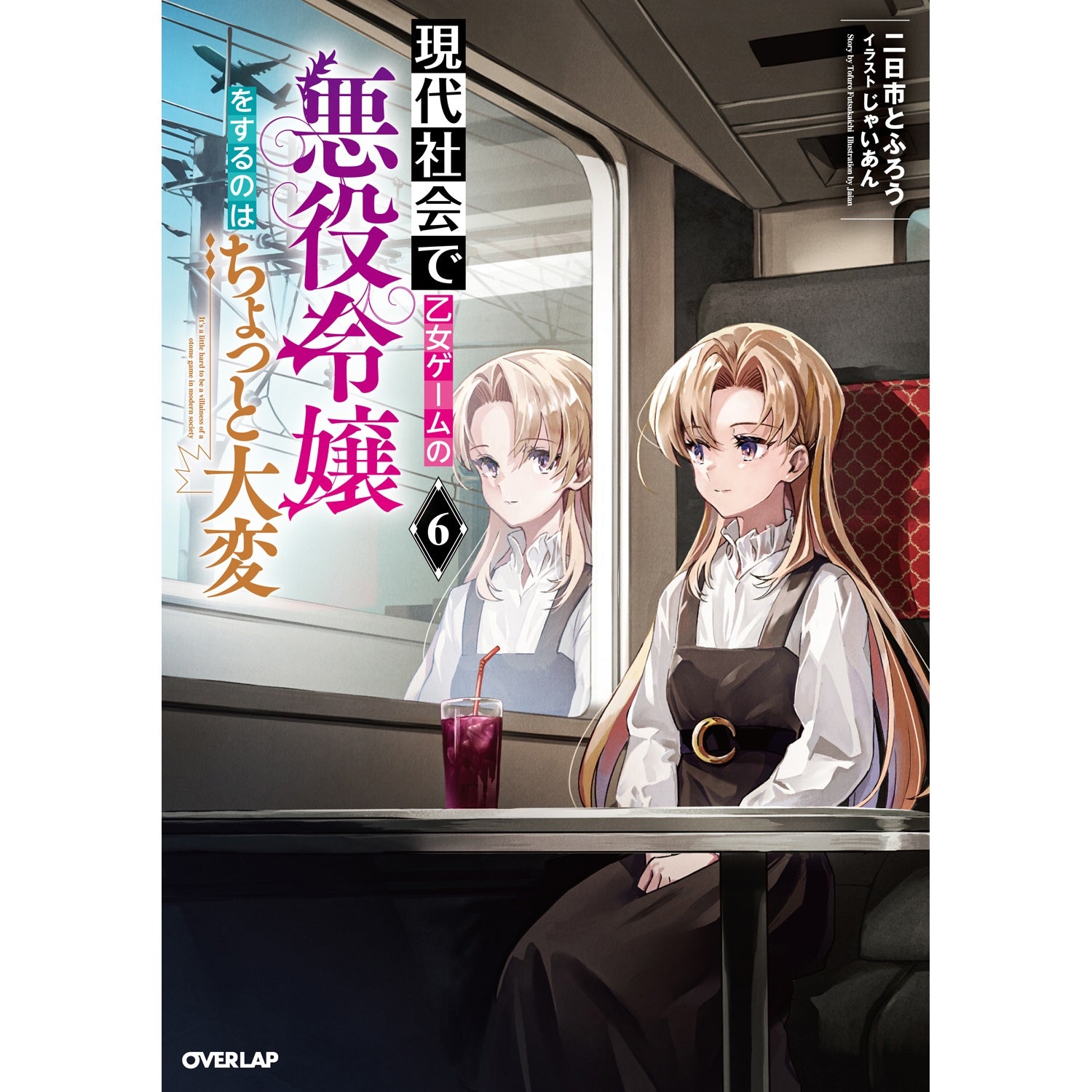 【STORE限定特典付き】オーバーラップノベルス「現代社会で乙女ゲームの悪役令嬢をするのはちょっと大変 6」 | オーバーラップストア