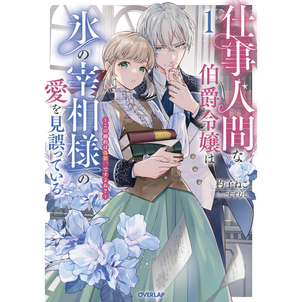 【STORE限定特典付き】オーバーラップノベルスf「仕事人間な伯爵令嬢は氷の宰相様の愛を見誤っている 1　～この婚約は偽装、ですよね？～」