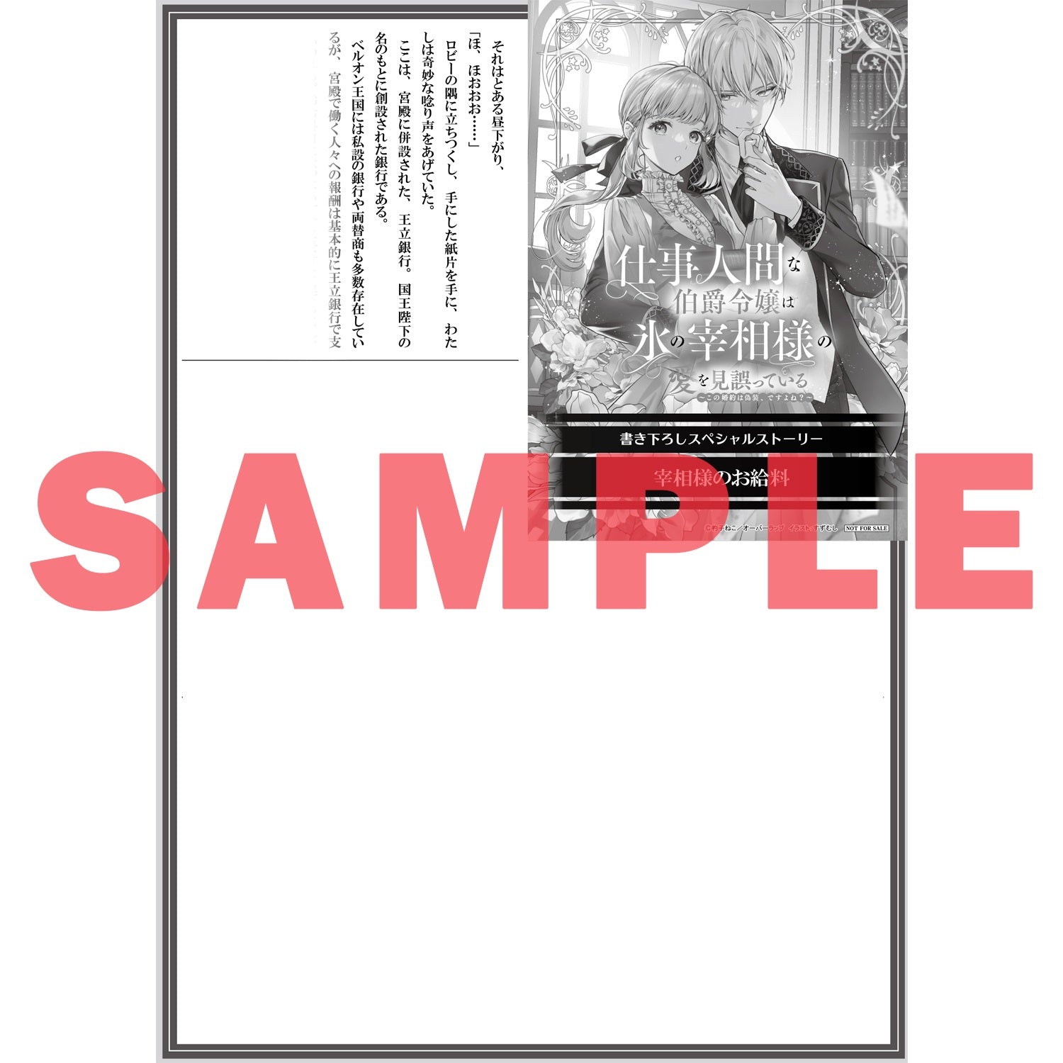 【STORE限定特典付き】オーバーラップノベルスf「仕事人間な伯爵令嬢は氷の宰相様の愛を見誤っている 1　～この婚約は偽装、ですよね？～」 | オーバーラップストア
