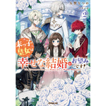 【STORE限定特典付き】オーバーラップノベルスf「末っ子皇女は幸せな結婚がお望みです！②」 | オーバーラップストア