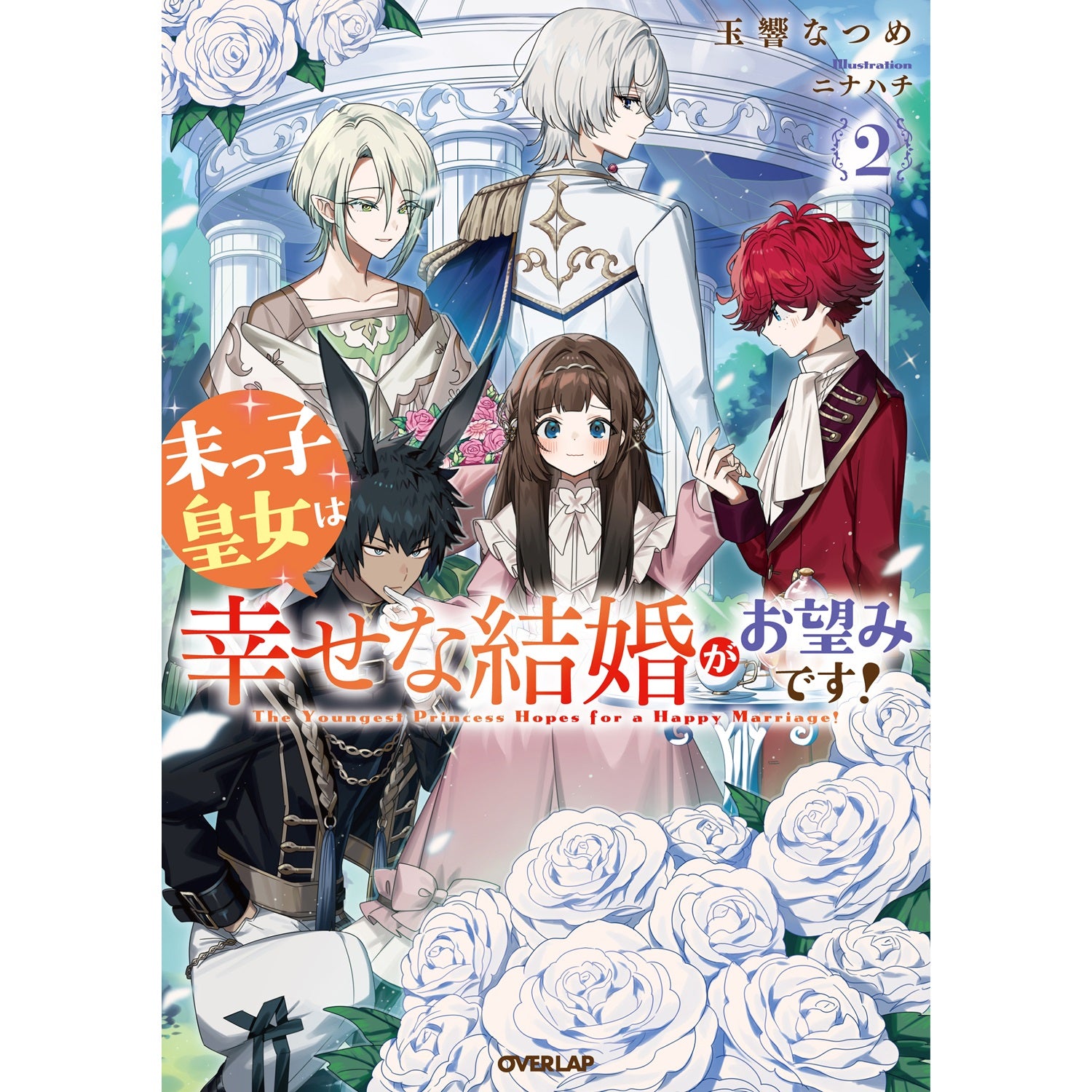 【STORE限定特典付き】オーバーラップノベルスf「末っ子皇女は幸せな結婚がお望みです！②」 | オーバーラップストア