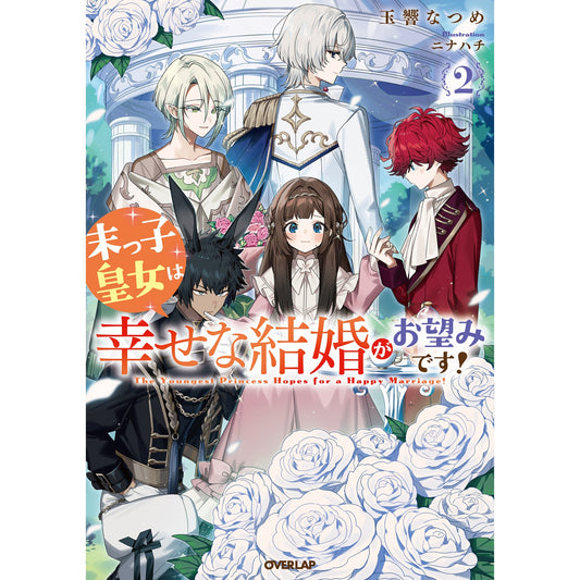 【STORE限定特典付き】オーバーラップノベルスf「末っ子皇女は幸せな結婚がお望みです！②」 | オーバーラップストア