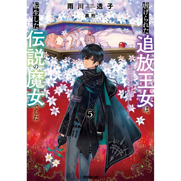 【STORE限定特典付き】オーバーラップノベルスf「虐げられた追放王女は、転生した伝説の魔女でした 5　～迎えに来られても困ります。従僕とのお昼寝を邪魔しないでください～」