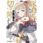 【STORE限定特典付き】ガルドコミックス「豚貴族は未来を切り開くようです 1」 | オーバーラップストア