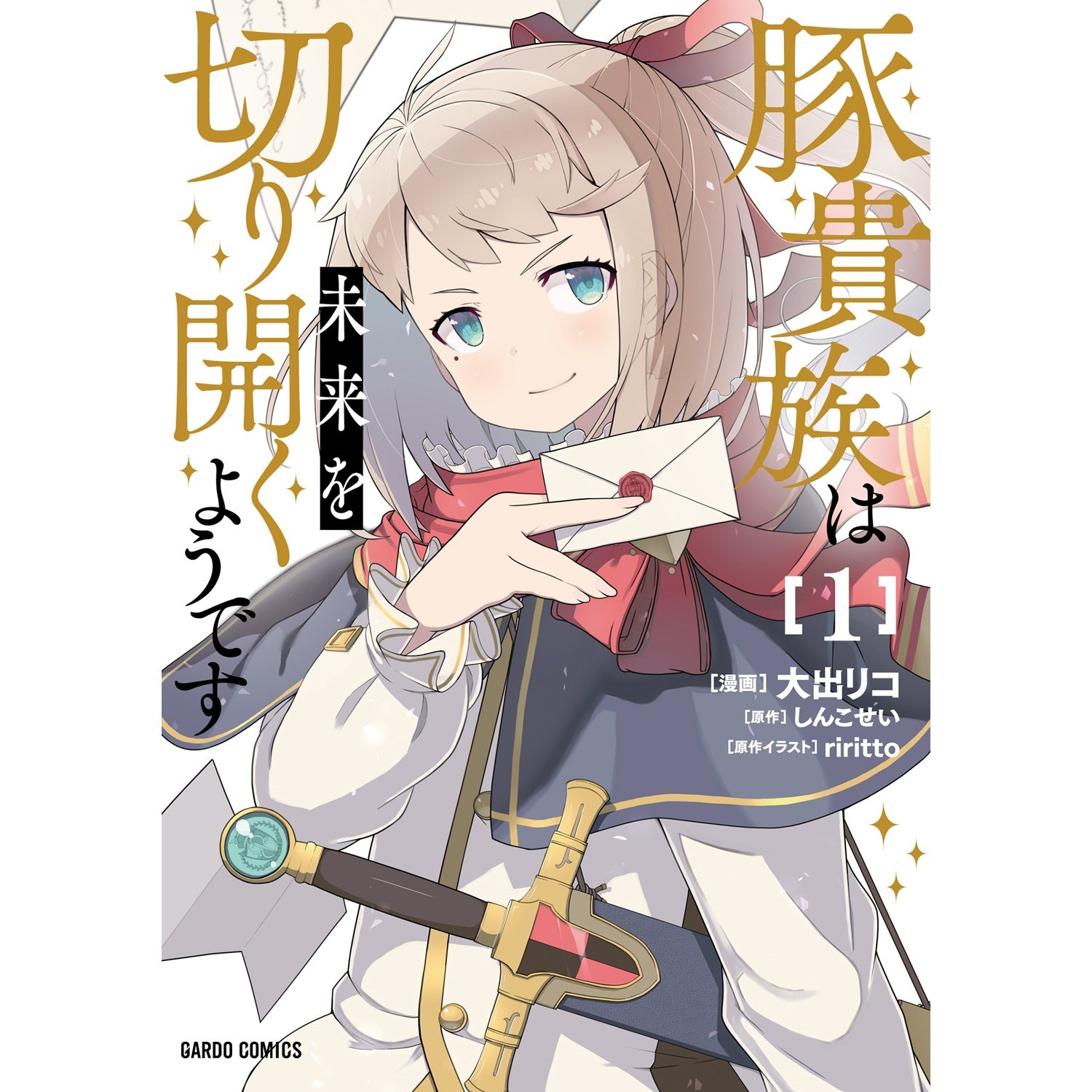 【STORE限定特典付き】ガルドコミックス「豚貴族は未来を切り開くようです 1」 | オーバーラップストア