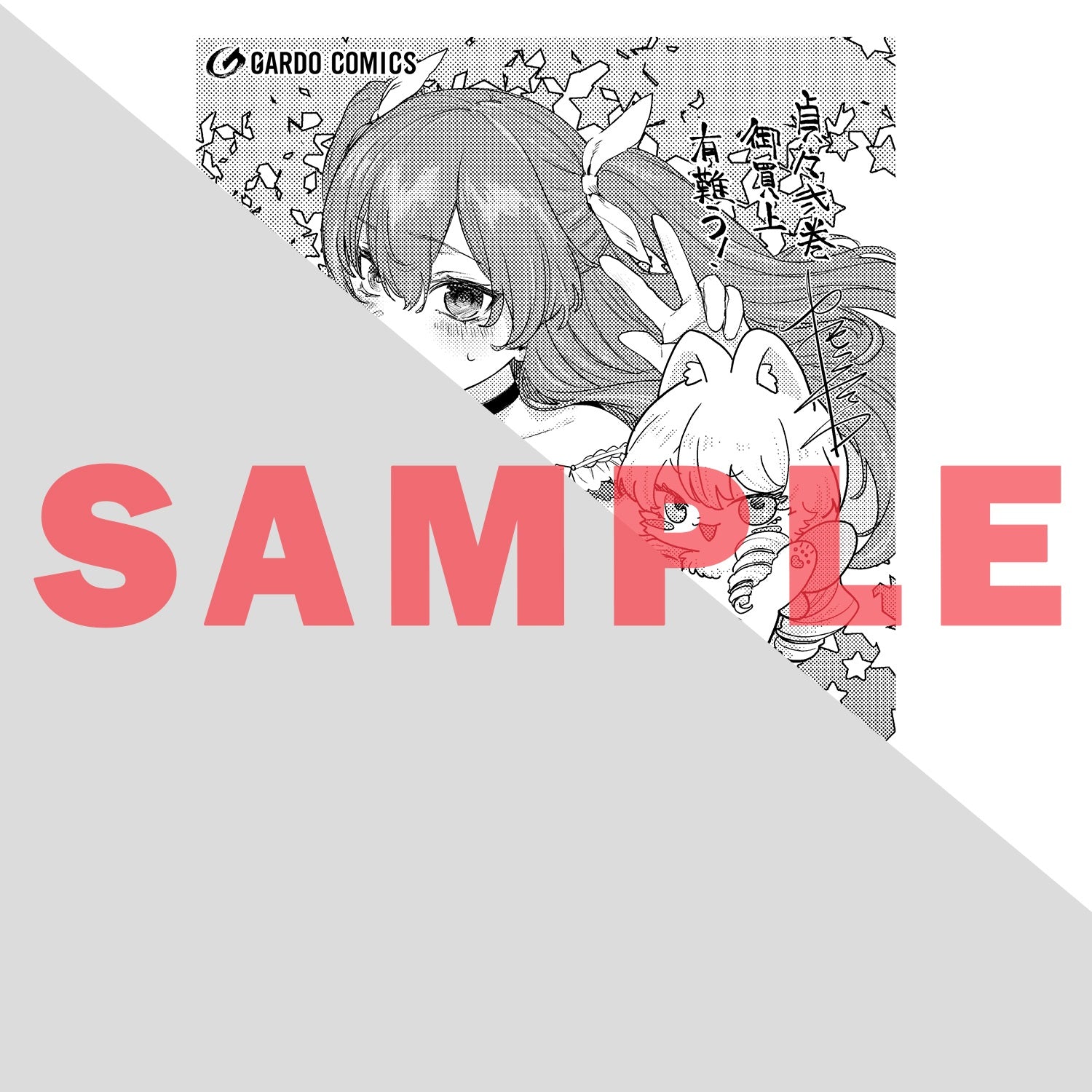 【特典付き】ガルドコミックス「貞操逆転世界の童貞辺境領主騎士 2」 | オーバーラップストア