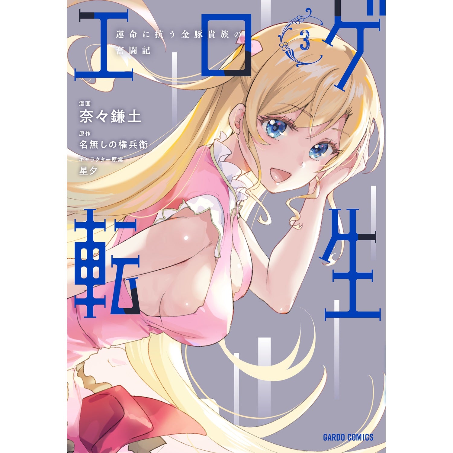 【STORE限定特典付き】ガルドコミックス「エロゲ転生　運命に抗う金豚貴族の奮闘記 3」 | オーバーラップストア