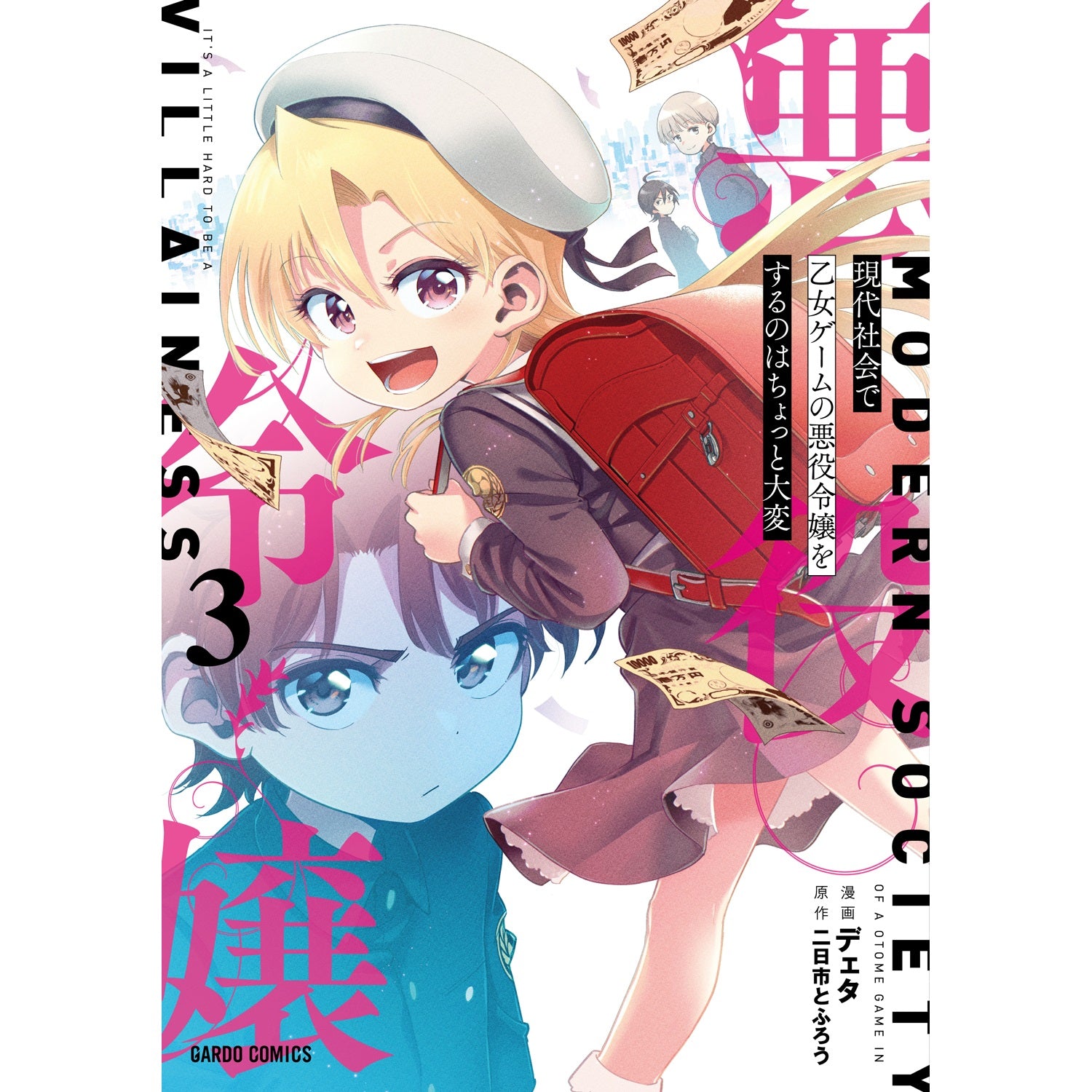 【STORE限定特典付き】ガルドコミックス「現代社会で乙女ゲームの悪役令嬢をするのはちょっと大変 3」 | オーバーラップストア