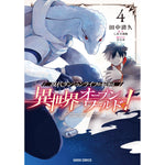 【STORE限定特典付き】ガルドコミックス「現代ダンジョンライフの続きは異世界オープンワールドで！ 4」 | オーバーラップストア